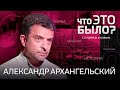 Александр Архангельский: Восстановление СССР? Провал Z? Евро визы россиянам? (2022) Новости Украины