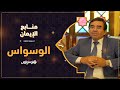 الدكتور عبد الواحد وجيه يوضح العلاقة بين الضغوط النفسية والوساوس