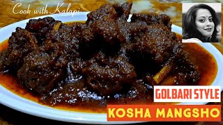 GOLBARI STYLE KOSHA MANGSHO RECIPE | গোলবাড়ির কষা মাংস | COOK WITH KALAPI