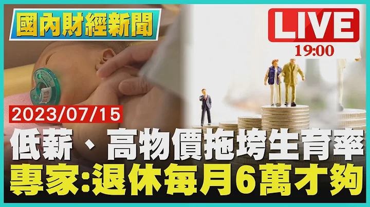 【1900 國內財經新聞】低薪、高物價拖垮生育率　專家:退休每月6萬才夠 - 天天要聞