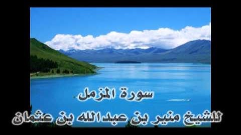 تلاوة خاشعة وهادئة بصوت القارىء منير بن عبدالله بن عثمان (سورة المزمل)