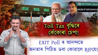 Exit Pollৰ পাছতেই Toll Tax বৃদ্ধিৰে জনতাৰ পিঠিত পুনৰ ডবা কোবালে BJPয়ে!