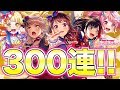 ドリフェス!地獄の300連の末にたどり着いた聖域【バンドリ ガルパ】