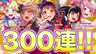 ドリフェス！地獄の３００連の末にたどり着いた聖域【バンドリ ガルパ】