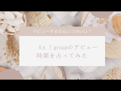 Aぇ！groupさんがデビューするならいつ頃が良いのか占ってみました