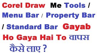 Hide And Unhide Menu Bar,Tool Box ,Property Bar, Standard Bar Status Bar In Corel Draw In Hindi