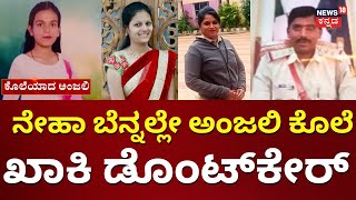 ನಿರ್ಲಕ್ಷಿಸಿದ ಇಬ್ಬರು ಪೊಲೀಸ್ ಸಸ್ಪೆಂಡ್ | Hubballi Anjali Incident | Police Suspend | Kannada News