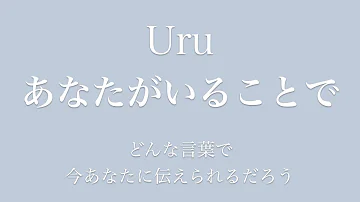 中日字幕 Uru あなたがいることで 因為有你