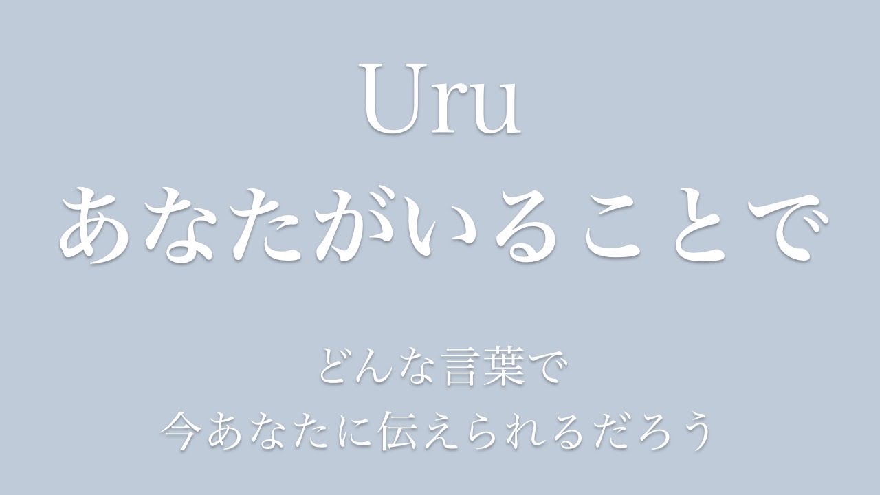 Uru あなたがいることで 歌詞 動画視聴 歌ネット