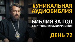 День 72. Библия За Год. С Митрополитом Иларионом. Библейский Ультрамарафон Портала «Иисус»