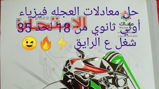 حل معادلات الحركة  العجله منتظمه فيزياء أولي ثانوي 2022 كتاب الامتحان