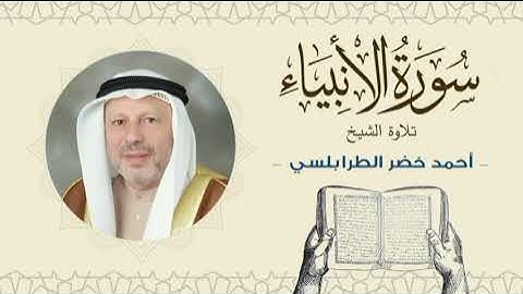 الشيخ أحمد خضر الطرابلسي سورة الأنبياء- القرآن الكريم بجودة عالية Sheikh Ahmed Khader Al-Tarabulsi