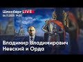 Владимир Владимирович Невский и Орда / Шлосберг live