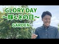 「GLORY DAY〜輝くその日〜/GARDEN」【ポケットモンスターアドバンスジェネレーションED曲】【死ぬまでに歌いたい365曲】【24歳の僕が、もしも余命1年ならば成し遂げたい79のコト】