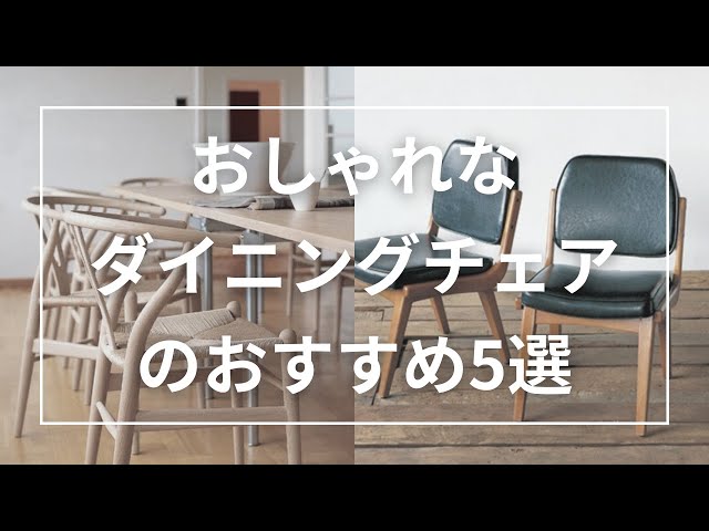 5 Recommended Stylish Dining Chairs - YouTube