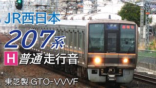 全区間走行音 東芝GTO 207系1000番台 普通電車 四条畷→西明石