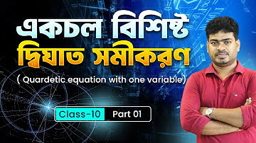 একচল বিশিষ্ট দ্বিঘাত সমীকরণ কষে দেখি -1.5 | Quardetic equation | Part-01 | Class-10 | WBBSE
