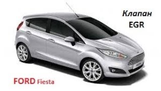 Снимаем и чистим клапан EGR на Ford Fiesta 1,5TDCI