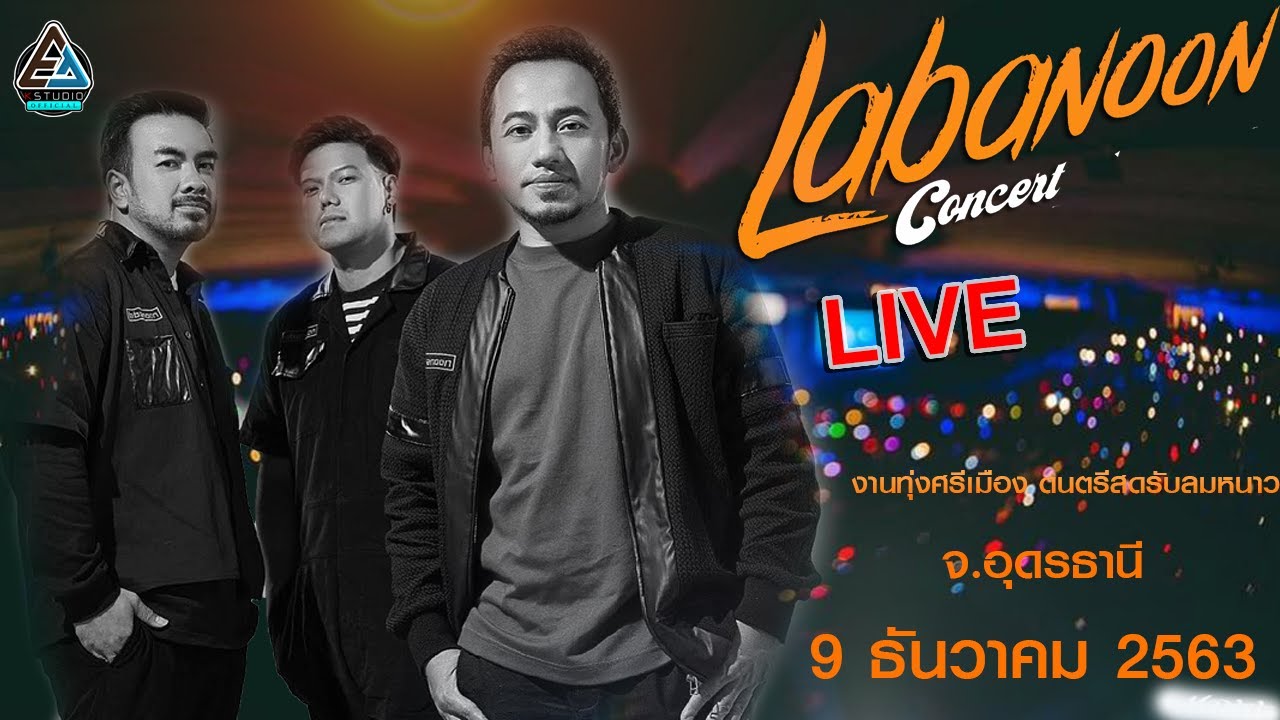 LABANOON ┃คอนเสิร์ต เดลิเวอรี่  ┃คอนเสิร์ตใหญ่ ┃งานทุ่งศรีเมือง กับดนตรีสดรับลมหนาว ┃9.12.63