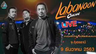 Download Lagu LABANOON ┃คอนเสิร์ต เดลิเวอรี่ ┃คอนเสิร์ตใหญ่ ┃งานทุ่งศรีเมือง กับดนตรีสดรับลมหนาว ┃9.12.63 MP3 Download Lagu LABANOON ┃คอนเสิร์ต เดลิเวอรี่ ┃คอนเสิร์ตใหญ่ ┃งานทุ่งศรีเมือง กับดนตรีสดรับลมหนาว ┃9.12.63 MP3