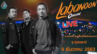 LABANOON ┃คอนเสิร์ต เดลิเวอรี่ ┃คอนเสิร์ตใหญ่ ┃งานทุ่งศรีเมือง กับดนตรีสดรับลมหนาว ┃9.12.63