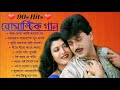 Bengali romantic hits songs       bengali superhit song  bangla old song