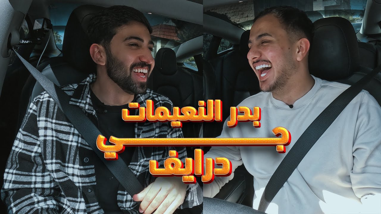 جي درايف مع بدر النعيمات والمنتخب الأردني | المقلب بالاخر