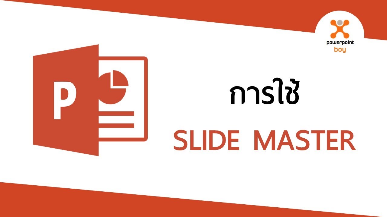 การใช้ Slide Master ใน PowerPoint - YouTube การใช้ Slide Master ใน Powerpoint - Youtube