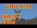 ШИЕС №18.  Скалолазы.