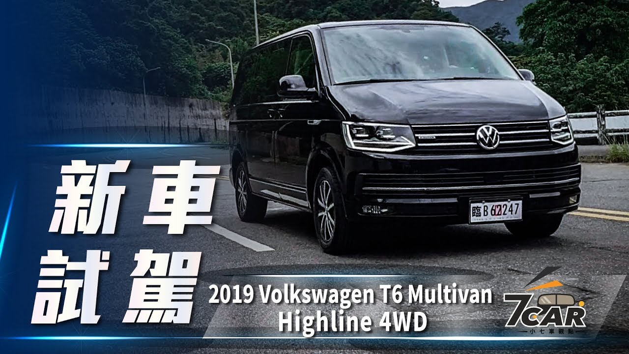  New 【新車試駕】2019 Volkswagen T6 Multivan Highline 4WD｜標配ACC 安全再進化