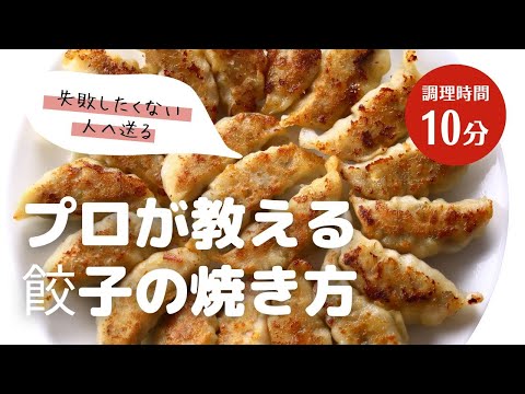 プロが教える、餃子の焼き方