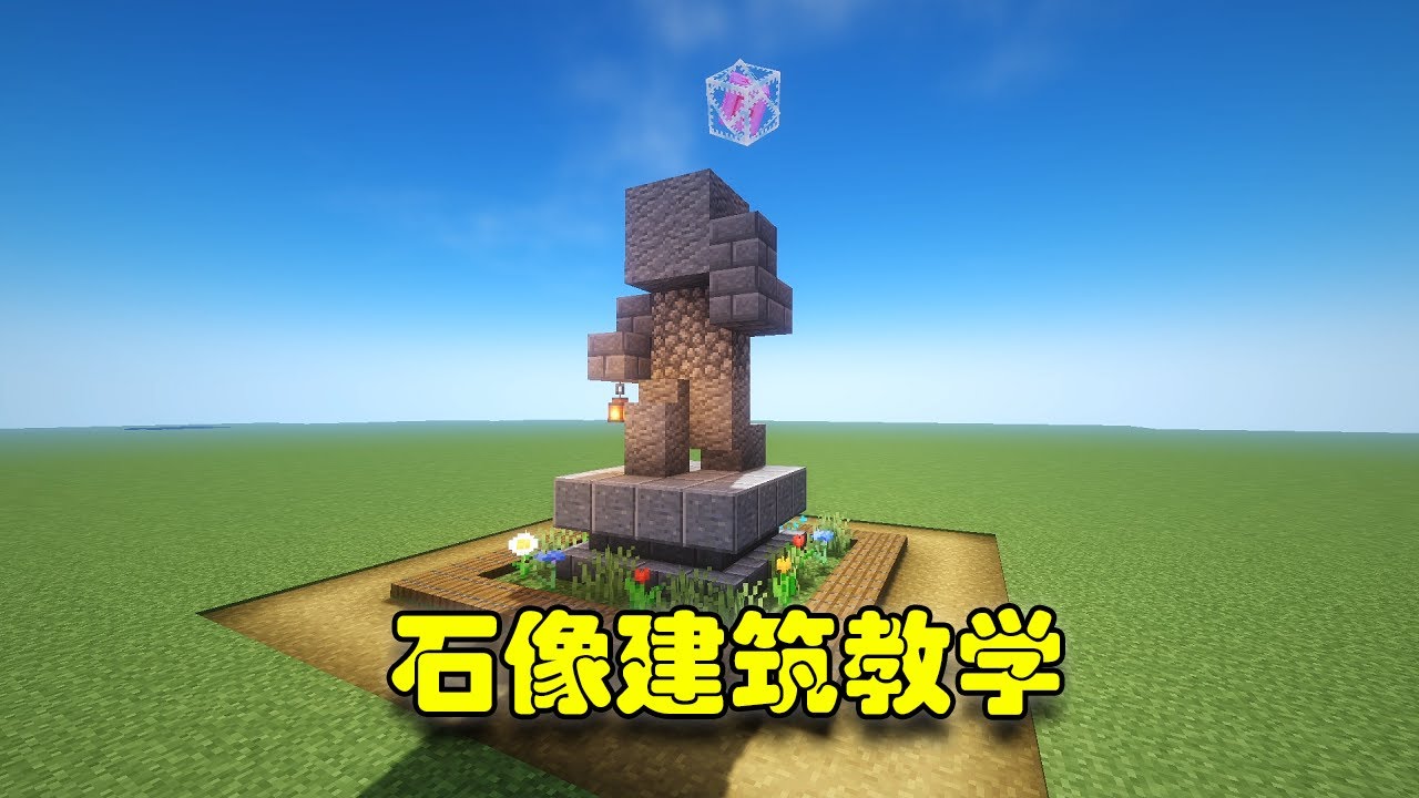 Minecraft藍少實驗室 想不想擁有一名石像英雄看家護院呢 這個簡單的石像你學會了嗎 藍少我的世界 Youtube Minecraft藍少實驗室 想不想擁有一名石像英雄看家護院呢 這個簡單的石像你學會了嗎 藍少我的世界 Youtube
