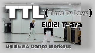 《다이어트댄스》T.T.L (Time To Love) _ 티아라(T-ara),초신성/언제 들어도 좋은 곡🩷/#소울무브댄스/이지댄스