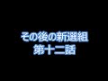 その後の新撰組 第12話