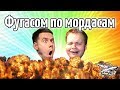 Стрим - Фугасом по мордасам с Габром