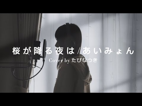 【Cover】桜が降る夜は/あいみょん（たぴなつき）