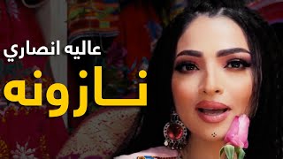 Alia Ansari Pashto Mast Song - Nazona | نازونه نوی مسته پښتو سندره  - عالیه انصاري