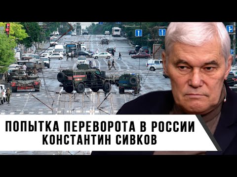 Константин Сивков | Попытка переворота в России