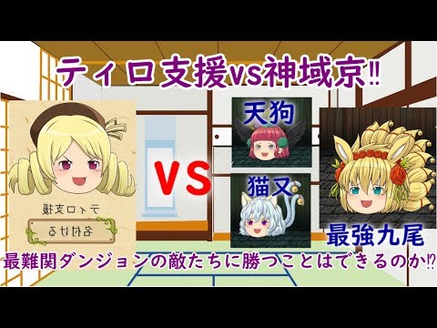 神域京にティロ支援パで遂に挑戦 果たして勝つことはできたのか Youtube 神域京にティロ支援パで遂に挑戦 果たして勝つことはできたのか Youtube