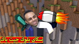 ماين كرافت : سكاى بلوك جيت باك | minecraft !! 🪂🔥