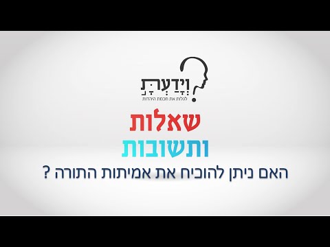 וִידֵאוֹ: האם אדם יכול להיות אמיתות?