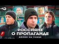 Россияне о пропаганде | Что такое пропаганда? Где её можно увидеть? | Опрос на улице в Москве