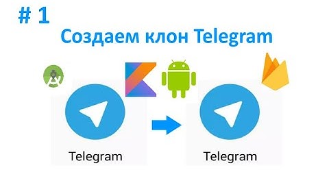 1. Подготовка проекта. Как создать клон Telegram. Пишем мессенджер для Android на Kotlin.