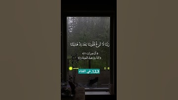 ربنا لاتزغ قلوبنا بعد إذ هديتنا | #سورة_آل_عمران | #محمد_اللحيدان | #تلاوة_خاشعة {4}