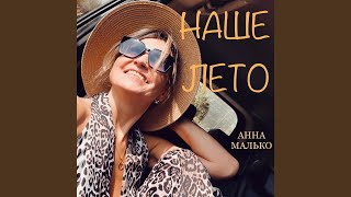 Наше лето