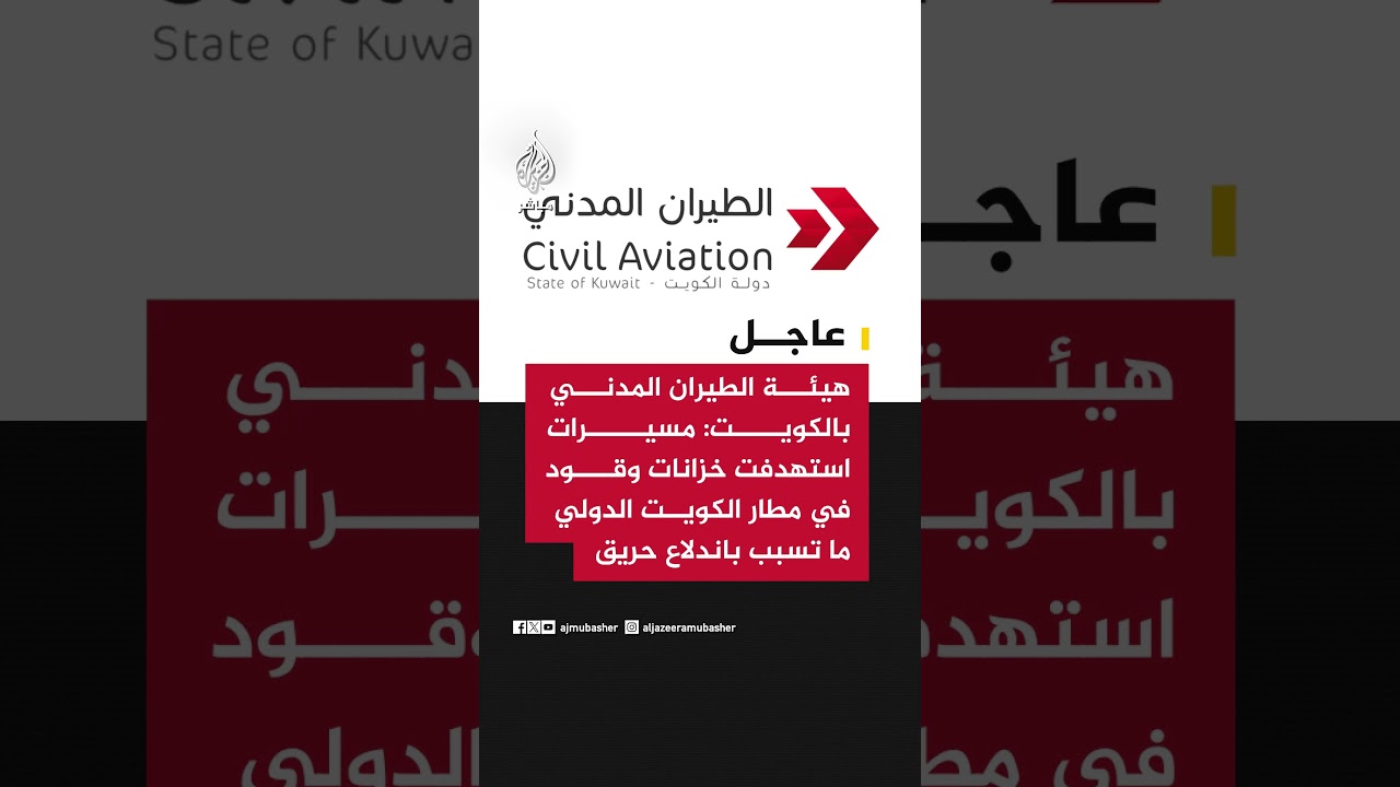 #عاجل| الهيئة العامة للطيران المدني في الكويت: مسيرات استهدفت خزانات وقود في مطار الكويت الدولي