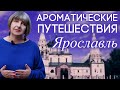 Парфюмерное путешествие в Ярославль со Светланой Комиссаровой