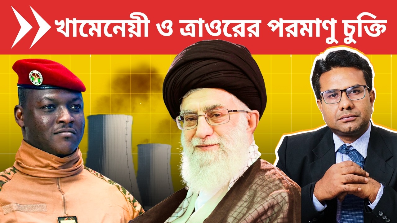 ইরান ও বুরকিনা ফাসোর পরমাণু চুক্তি | Ibrahim Traore and Khamenei make Nuclear Deal | Europe and US!