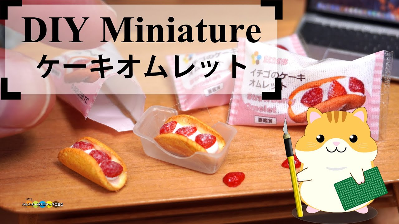 【コンビニスイーツ】ミニチュアイチゴのケーキオムレット作ってみた！