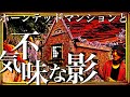 ホーンテッドマンションと呪われた納骨堂